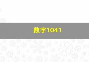 数字1041