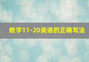 数字11-20英语的正确写法