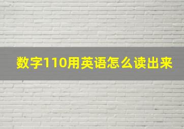 数字110用英语怎么读出来