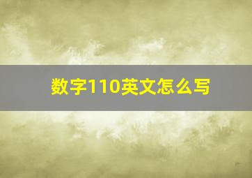 数字110英文怎么写