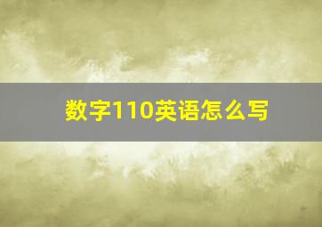 数字110英语怎么写