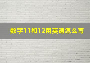 数字11和12用英语怎么写