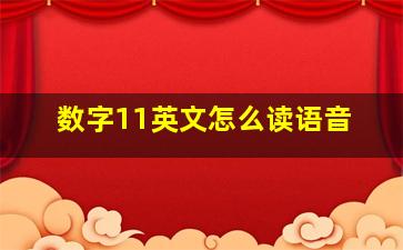 数字11英文怎么读语音