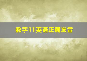 数字11英语正确发音