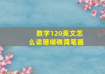 数字120英文怎么读珊瑚礁简笔画