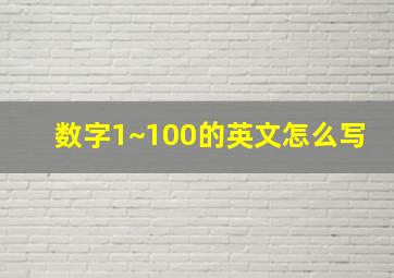 数字1~100的英文怎么写