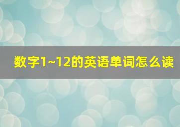 数字1~12的英语单词怎么读