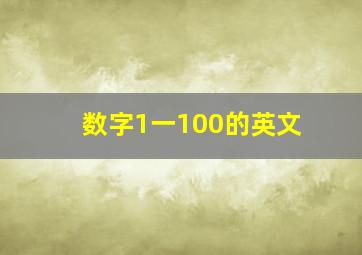 数字1一100的英文