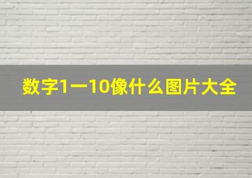 数字1一10像什么图片大全