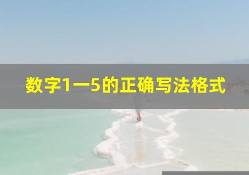 数字1一5的正确写法格式