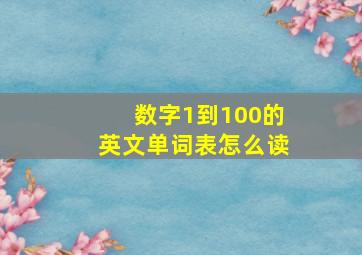 数字1到100的英文单词表怎么读