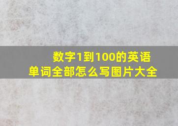 数字1到100的英语单词全部怎么写图片大全