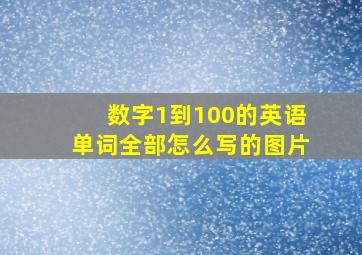 数字1到100的英语单词全部怎么写的图片