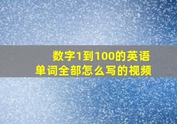 数字1到100的英语单词全部怎么写的视频