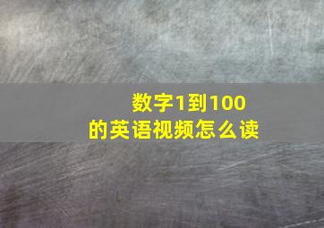 数字1到100的英语视频怎么读