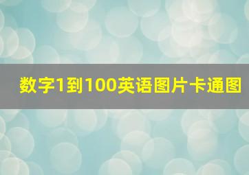 数字1到100英语图片卡通图