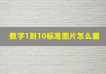 数字1到10标准图片怎么画