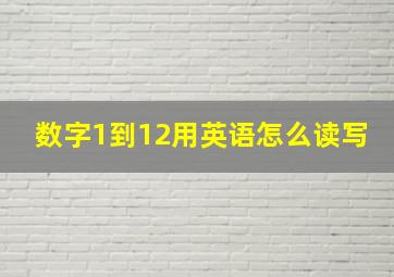 数字1到12用英语怎么读写