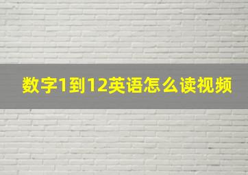 数字1到12英语怎么读视频