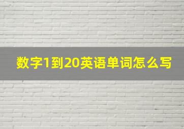 数字1到20英语单词怎么写