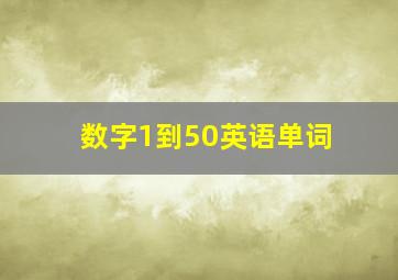 数字1到50英语单词