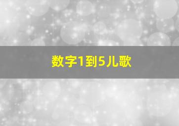 数字1到5儿歌