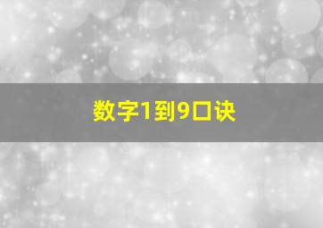 数字1到9口诀