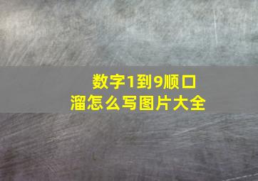 数字1到9顺口溜怎么写图片大全