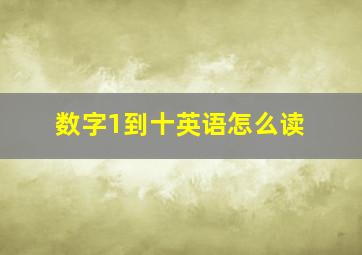 数字1到十英语怎么读