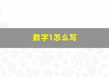 数字1怎么写