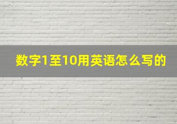 数字1至10用英语怎么写的