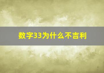 数字33为什么不吉利