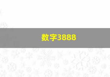 数字3888