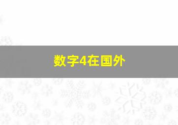 数字4在国外