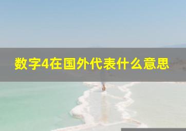 数字4在国外代表什么意思