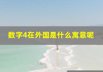 数字4在外国是什么寓意呢