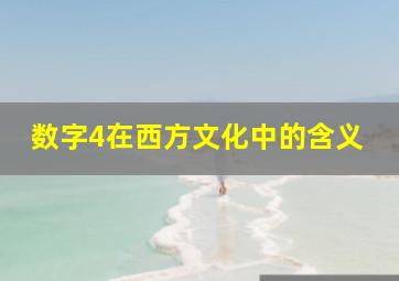 数字4在西方文化中的含义