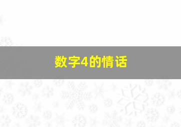 数字4的情话