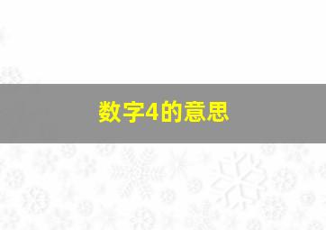 数字4的意思