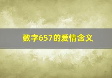 数字657的爱情含义