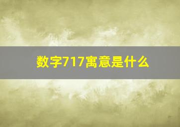 数字717寓意是什么