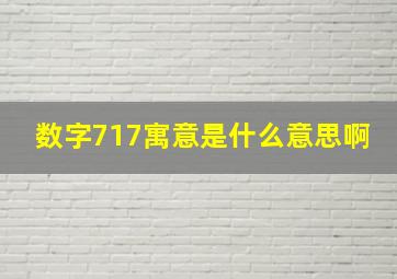 数字717寓意是什么意思啊