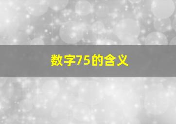 数字75的含义