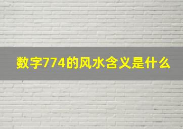 数字774的风水含义是什么