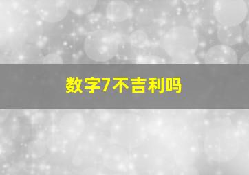 数字7不吉利吗