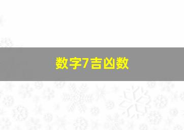 数字7吉凶数