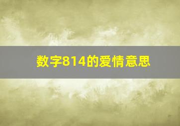 数字814的爱情意思