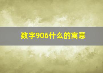 数字906什么的寓意