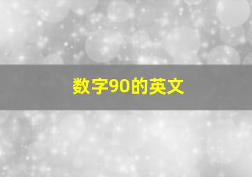 数字90的英文