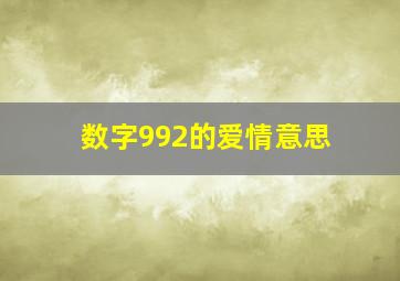 数字992的爱情意思